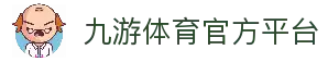 九游体育(jiuyou)官方网站-官网入口